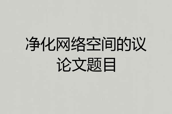 净化网络空间的议论文题目