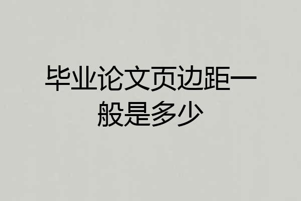 毕业论文页边距一般是多少