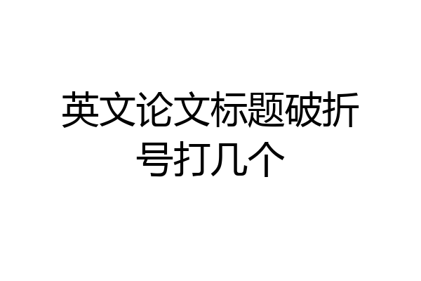 英文论文标题破折号打几个