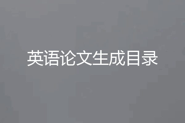 英语论文生成目录