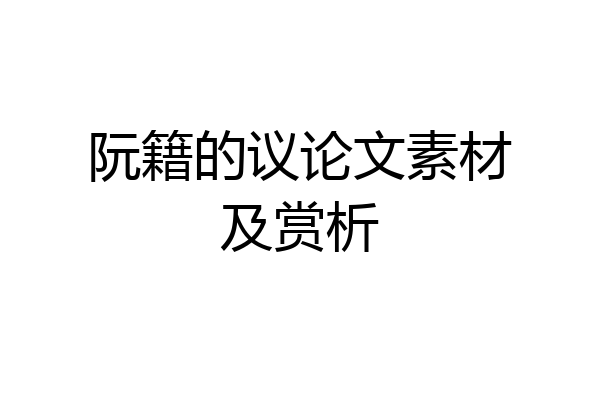 阮籍的议论文素材及赏析