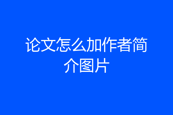 论文怎么加作者简介图片