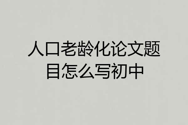 人口老龄化论文题目怎么写初中