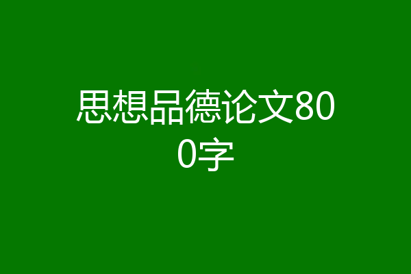 思想品德论文800字