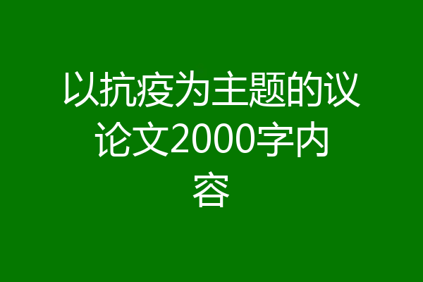 以抗疫为主题的议论文2000字内容