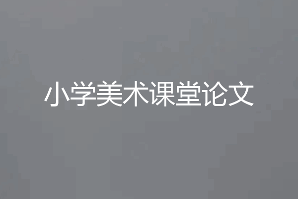 小学美术课堂论文
