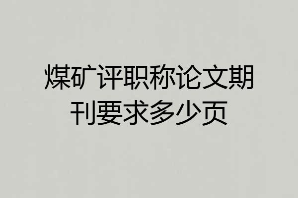 煤矿评职称论文期刊要求多少页