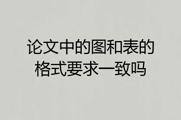 论文中的图和表的格式要求一致吗