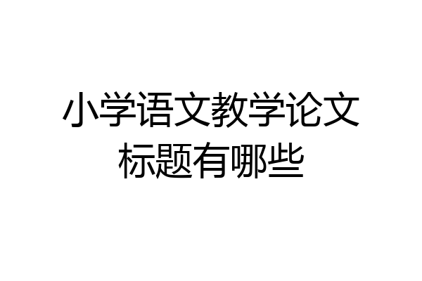 小学语文教学论文标题有哪些