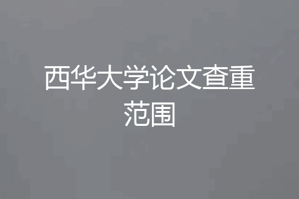 西华大学论文查重范围