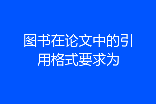 图书在论文中的引用格式要求为