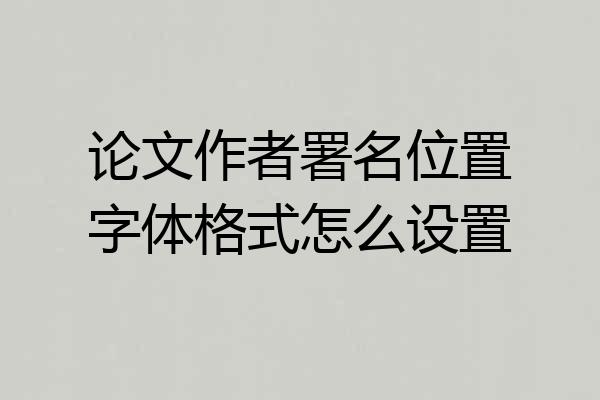 论文作者署名位置字体格式怎么设置