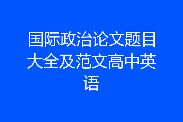 国际政治论文题目大全及范文高中英语