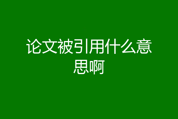 论文被引用什么意思啊