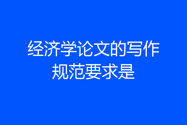 经济学论文的写作规范要求是