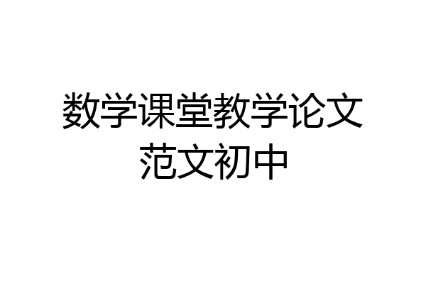 数学课堂教学论文范文初中