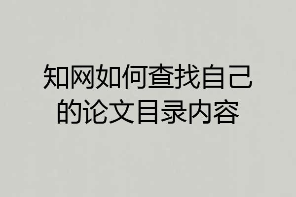 知网如何查找自己的论文目录内容