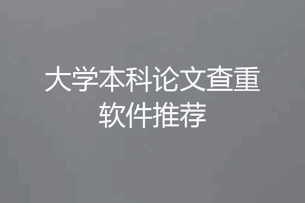 大学本科论文查重软件推荐