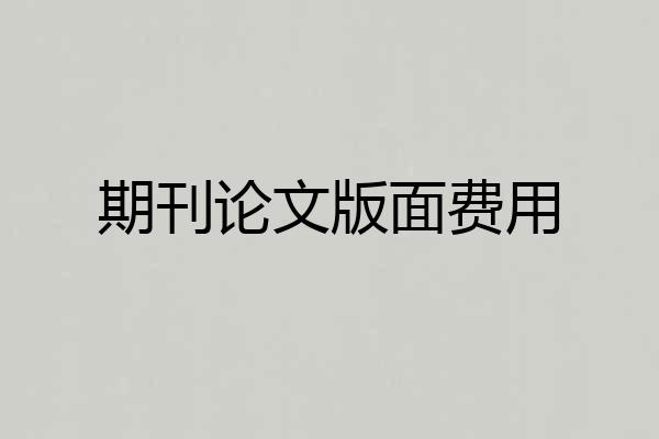 期刊论文版面费用