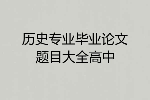 历史专业毕业论文题目大全高中