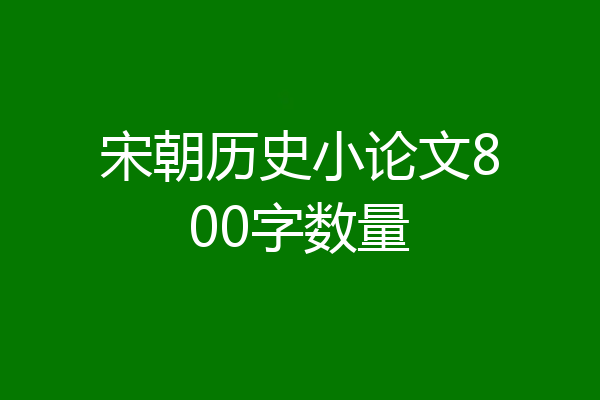 宋朝历史小论文800字数量