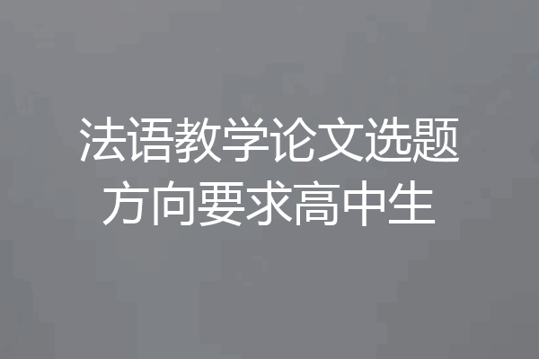 法语教学论文选题方向要求高中生