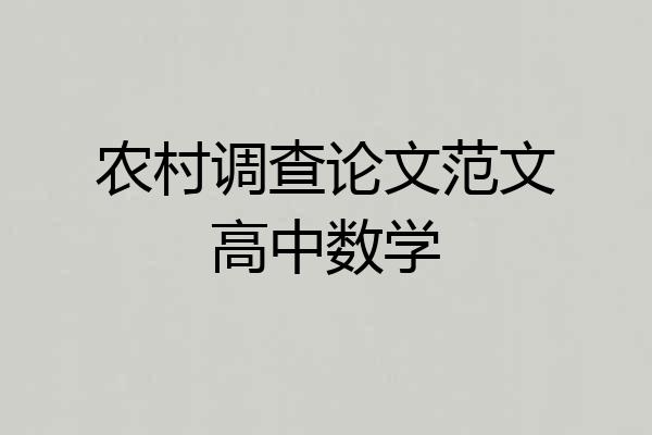 农村调查论文范文高中数学