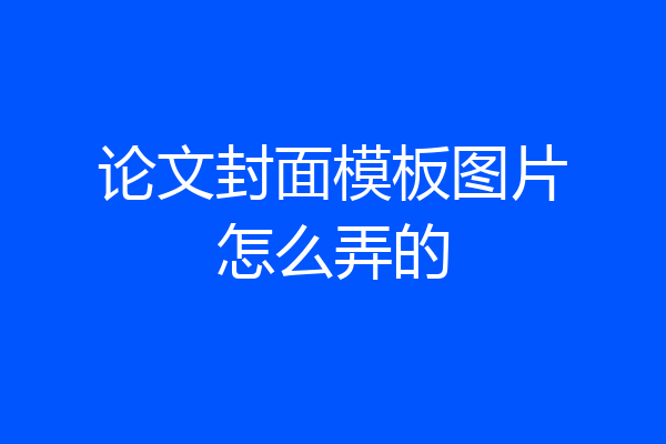 论文封面模板图片怎么弄的