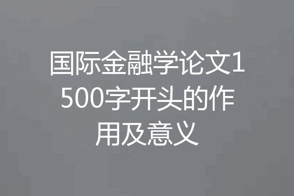 国际金融学论文1500字开头的作用及意义