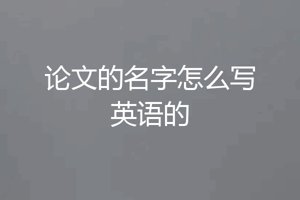 论文的名字怎么写英语的