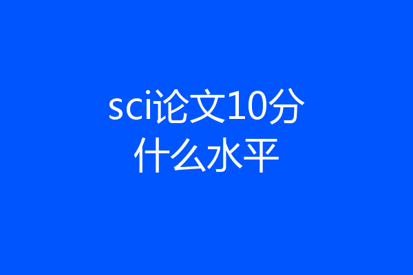 sci论文10分什么水平