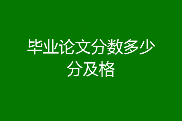 毕业论文分数多少分及格