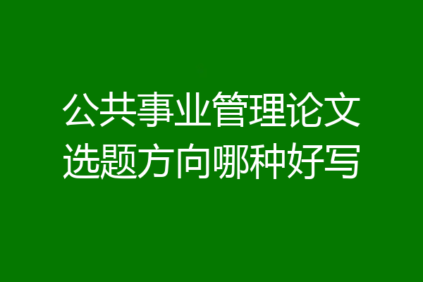 公共事业管理论文选题方向哪种好写