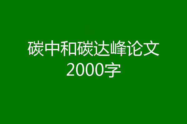 碳中和碳达峰论文2000字
