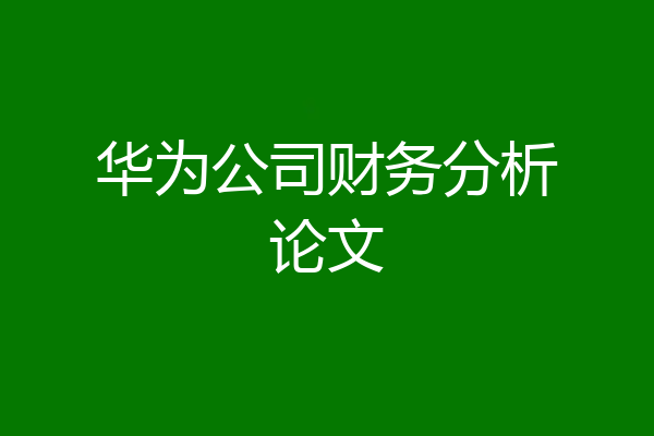 华为公司财务分析论文