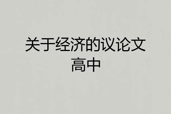 关于经济的议论文高中
