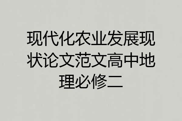 现代化农业发展现状论文范文高中地理必修二