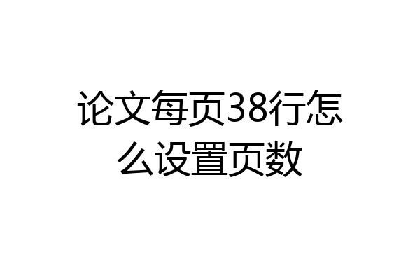 论文每页38行怎么设置页数