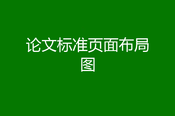 论文标准页面布局图
