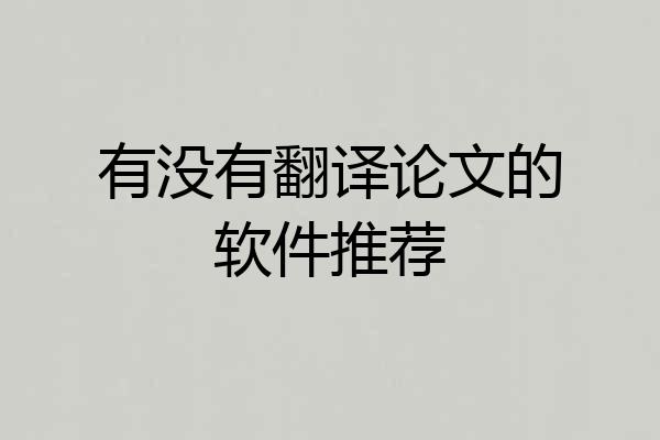 有没有翻译论文的软件推荐