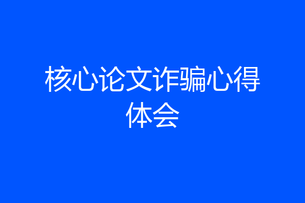 核心论文诈骗心得体会