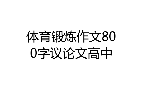 体育锻炼作文800字议论文高中
