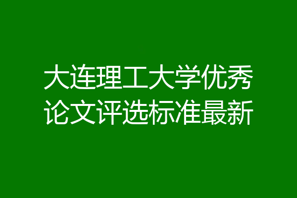 大连理工大学优秀论文评选标准最新
