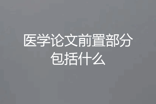 医学论文前置部分包括什么
