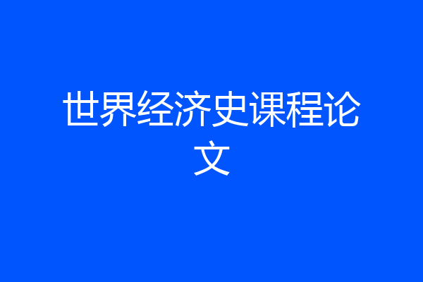 世界经济史课程论文