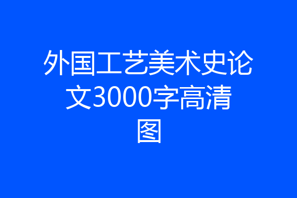 外国工艺美术史论文3000字高清图