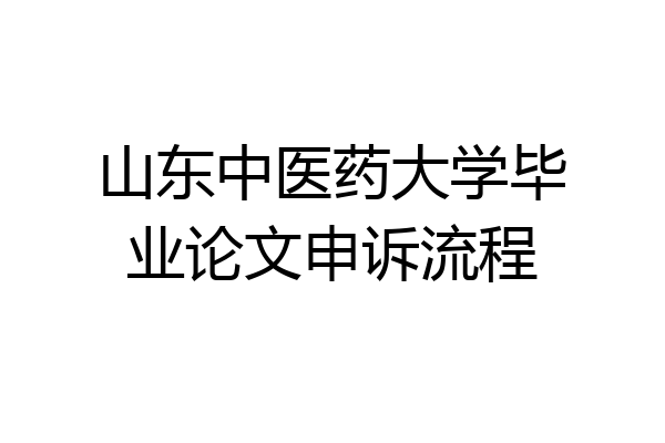 山东中医药大学毕业论文申诉流程