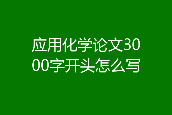 应用化学论文3000字开头怎么写