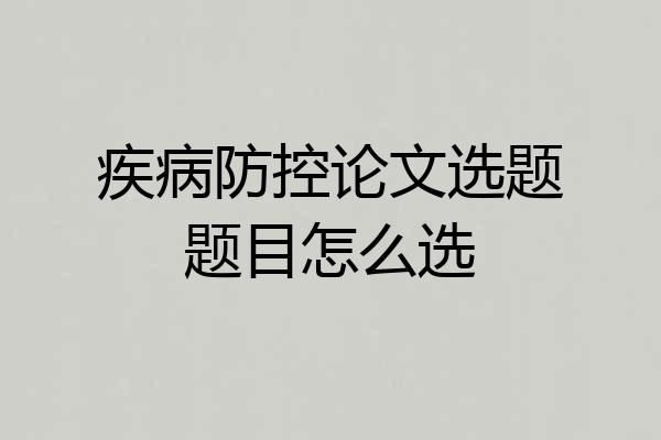疾病防控论文选题题目怎么选