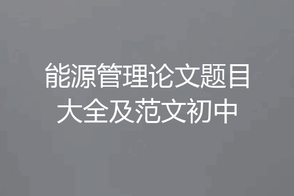 能源管理论文题目大全及范文初中